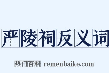 严陵祠反义词是什么意思的图片